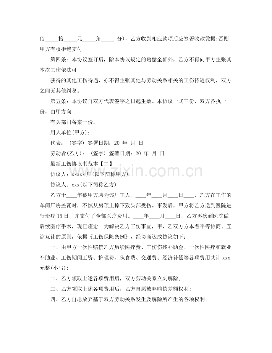 工伤协议书范本参考.docx_第2页