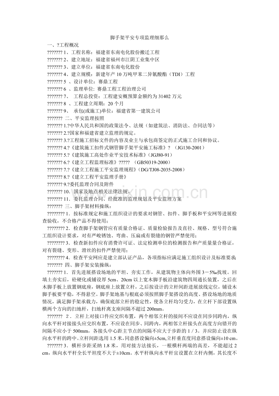脚手架安全专项监理细则.doc_第1页