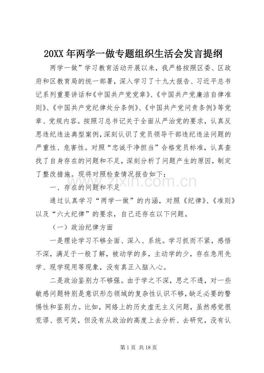 20XX年两学一做专题组织生活会发言材料.docx_第1页