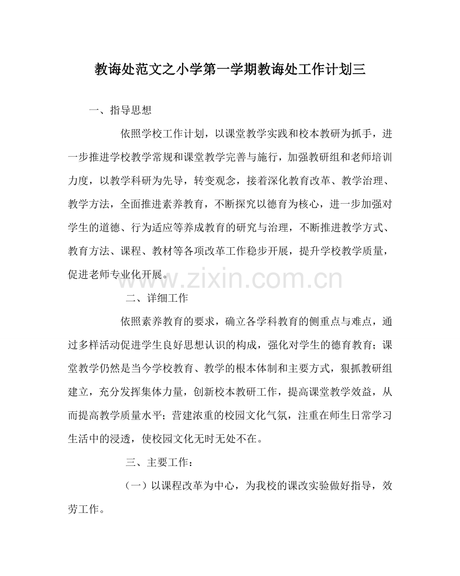 教导处范文小学第一学期教导处工作计划三.doc_第1页