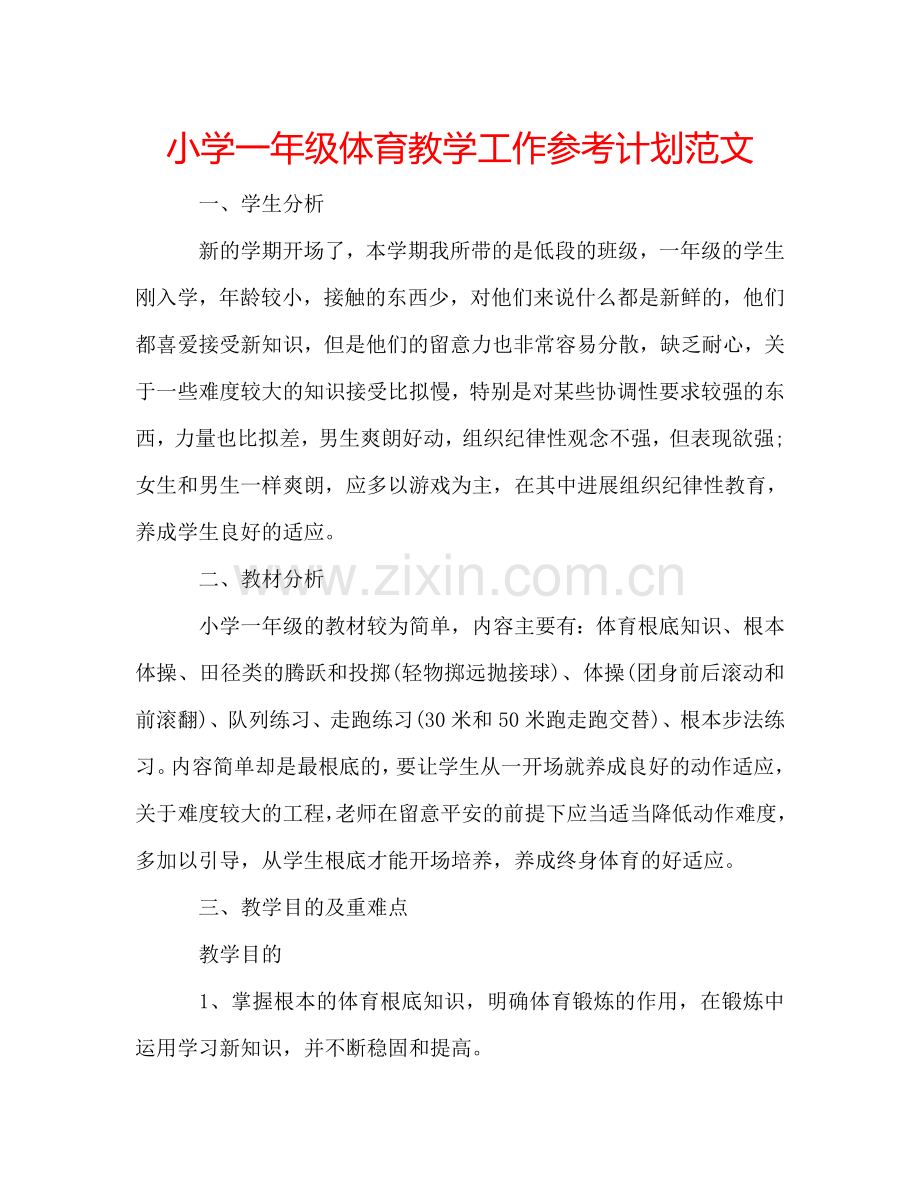 小学一年级体育教学工作参考计划范文.doc_第1页
