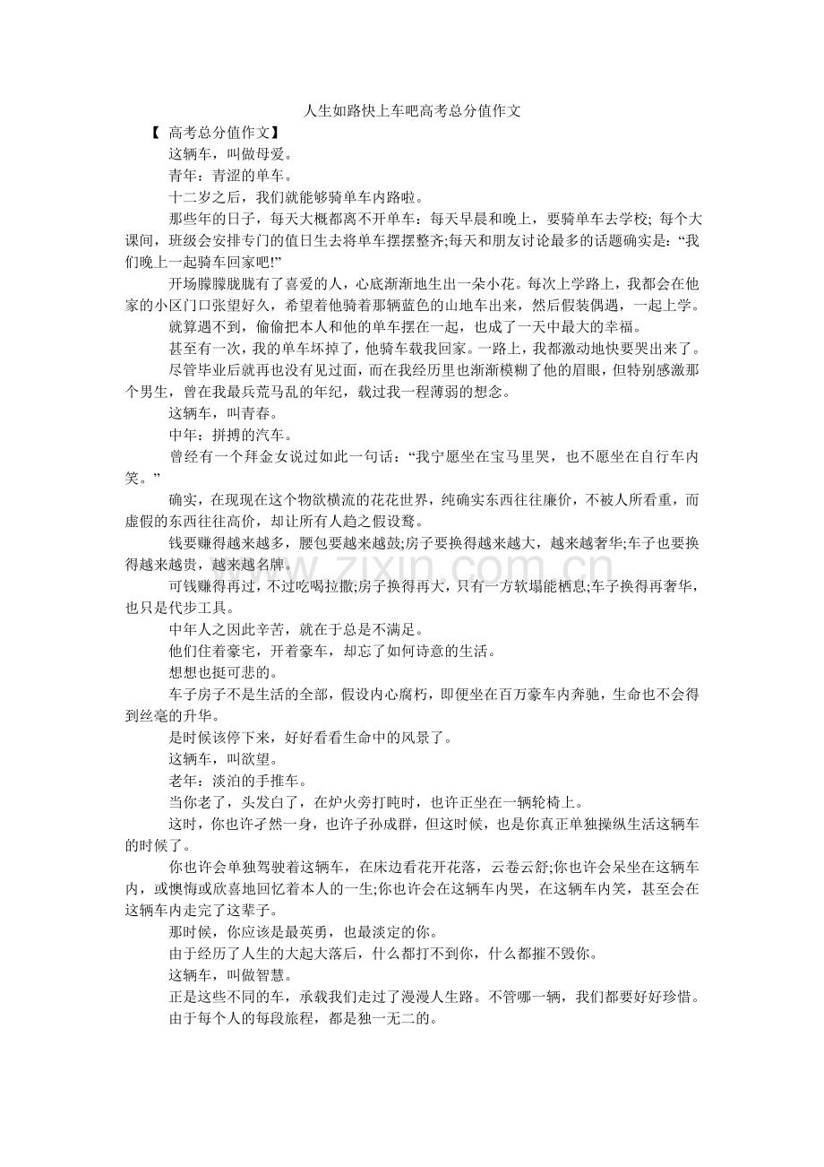 人生如路快上车吧高考满分作文.doc_第1页