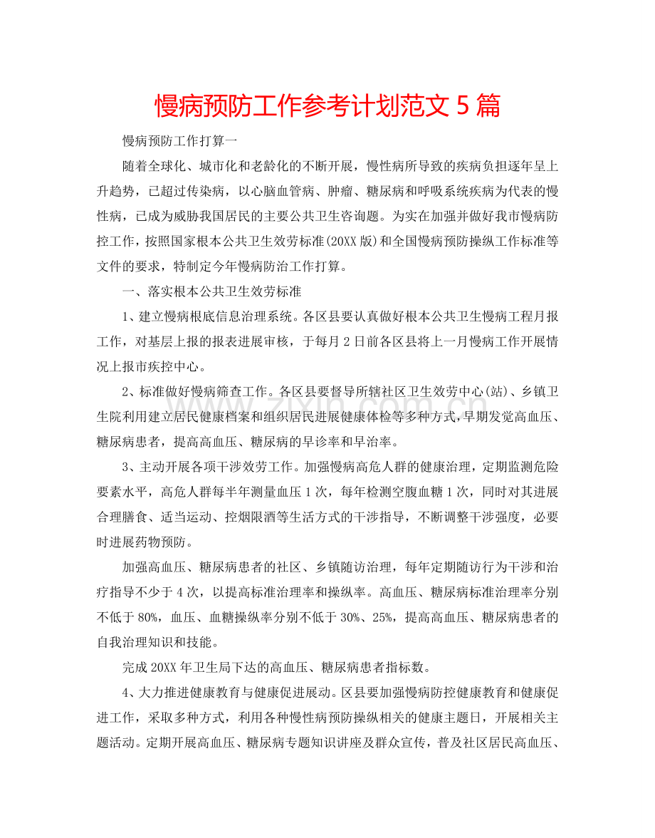 慢病预防工作参考计划范文5篇.doc_第1页