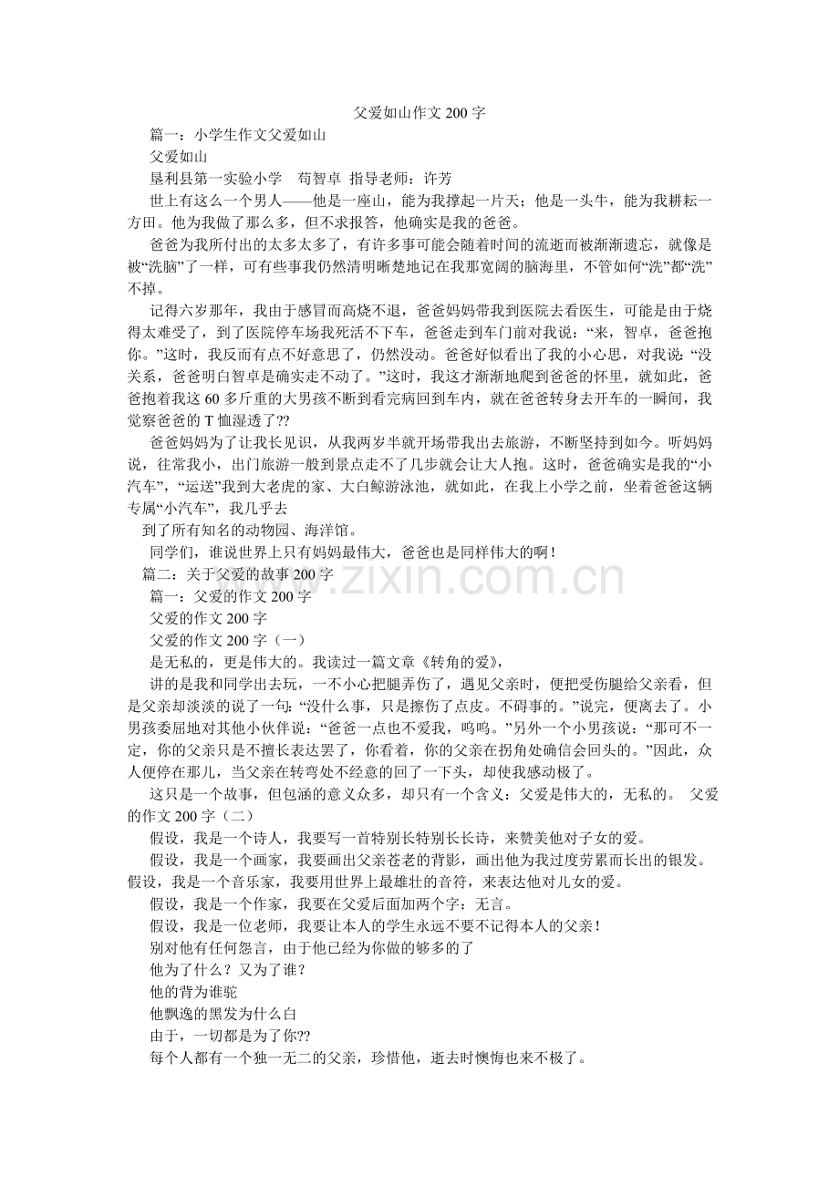 父爱如山作文200字.doc_第1页
