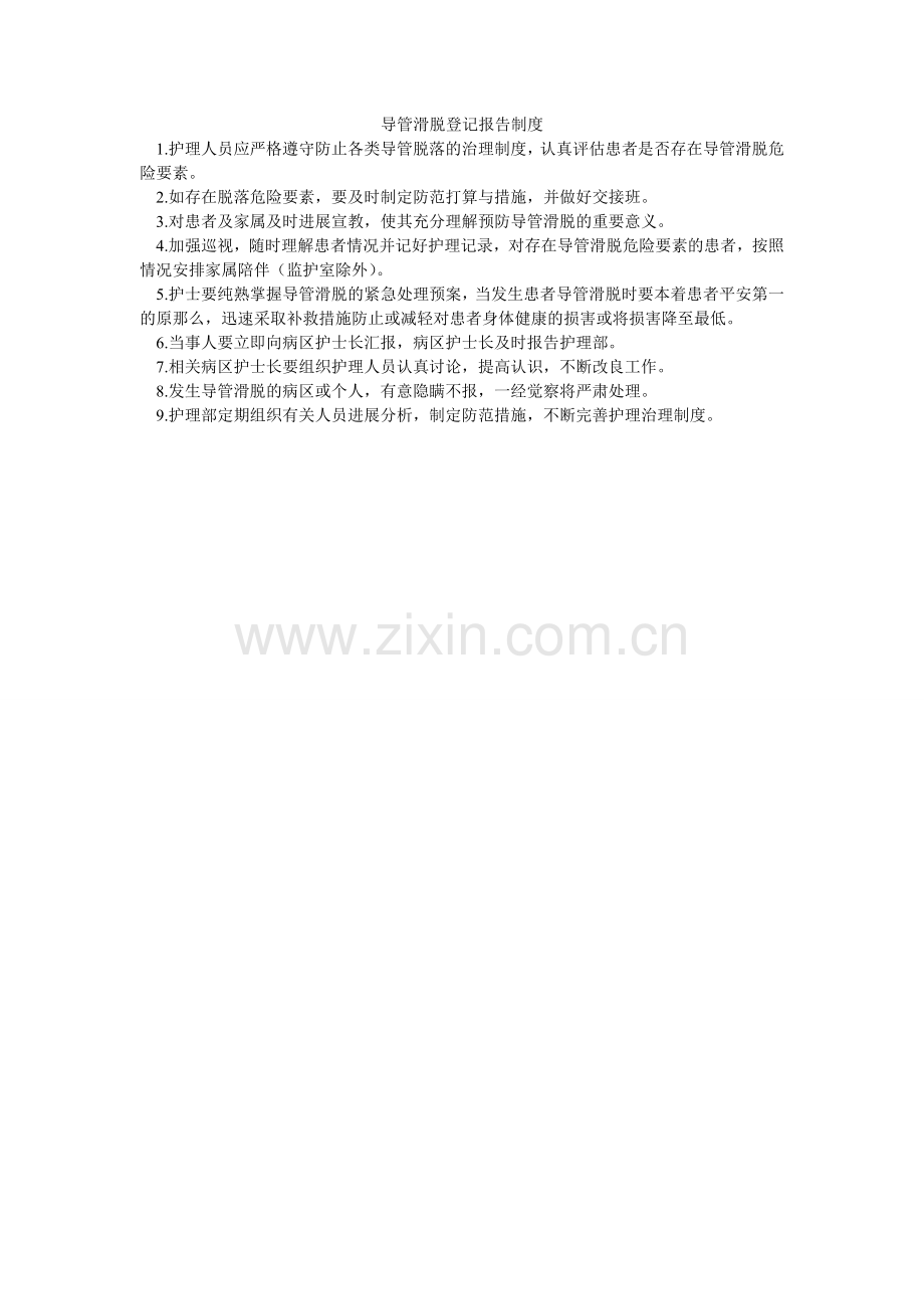 导管滑脱登记报告制度.doc_第1页