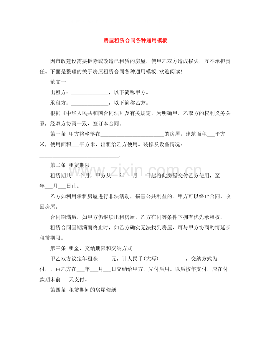 房屋租赁合同各种通用模板.docx_第1页