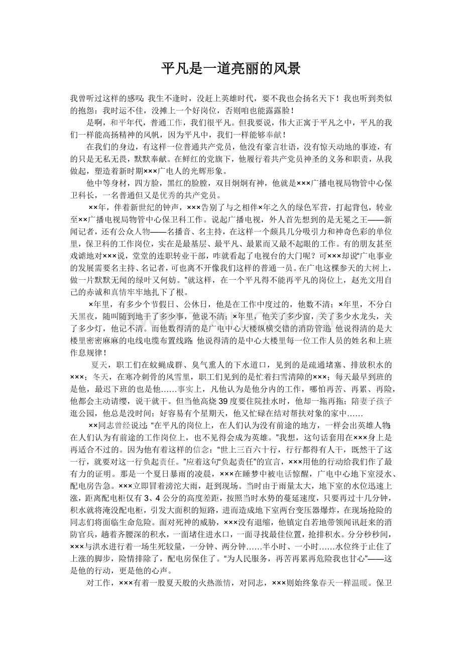平凡是一道亮丽的风景.docx_第1页
