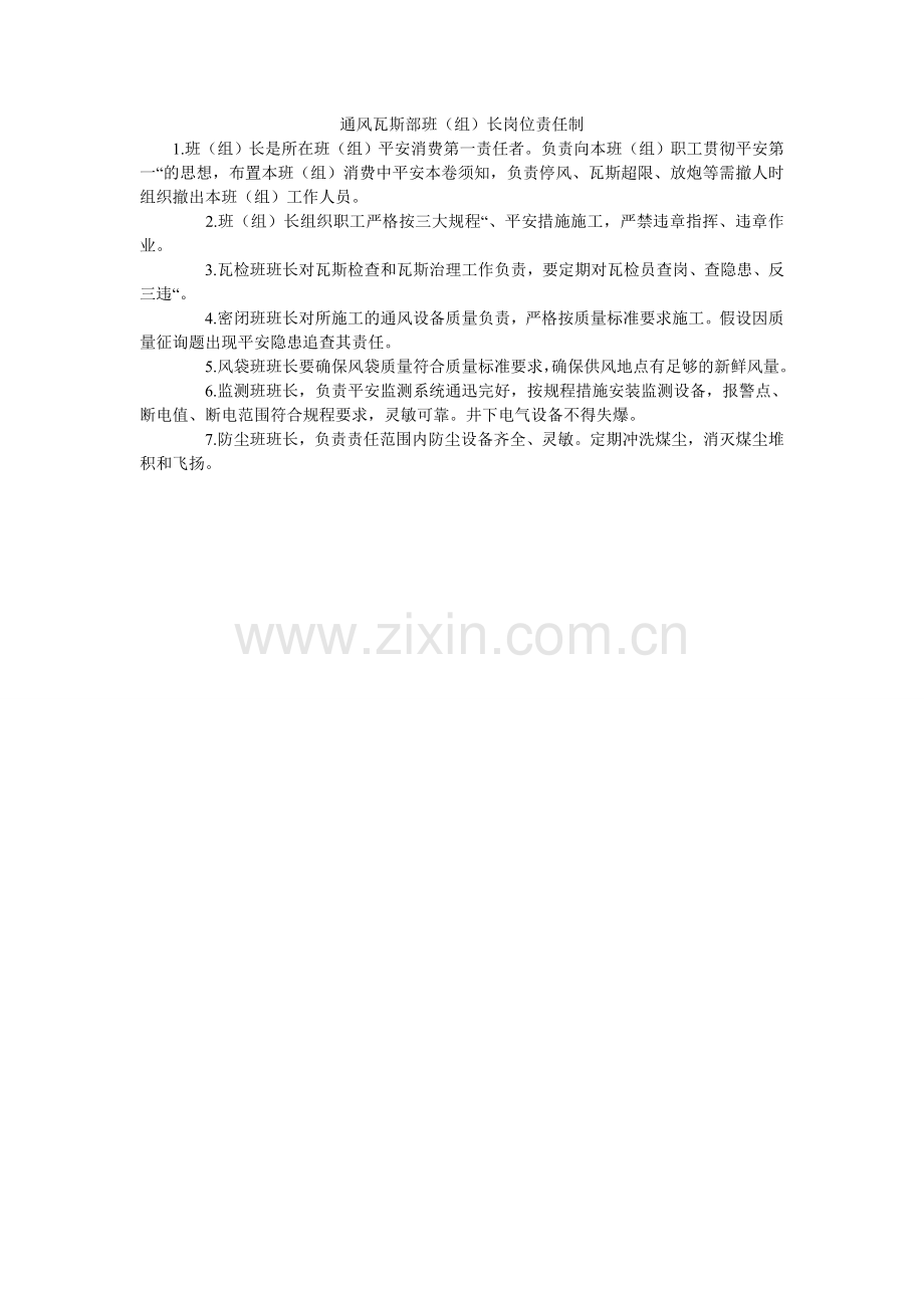 通风瓦ۥ斯部班（组）长岗位责任制.doc_第1页