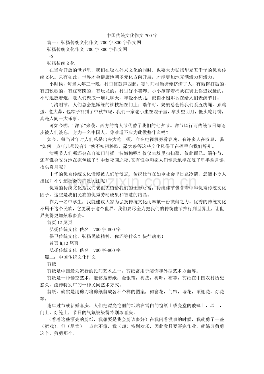 中国传ۥ统文化作文700字.doc_第1页