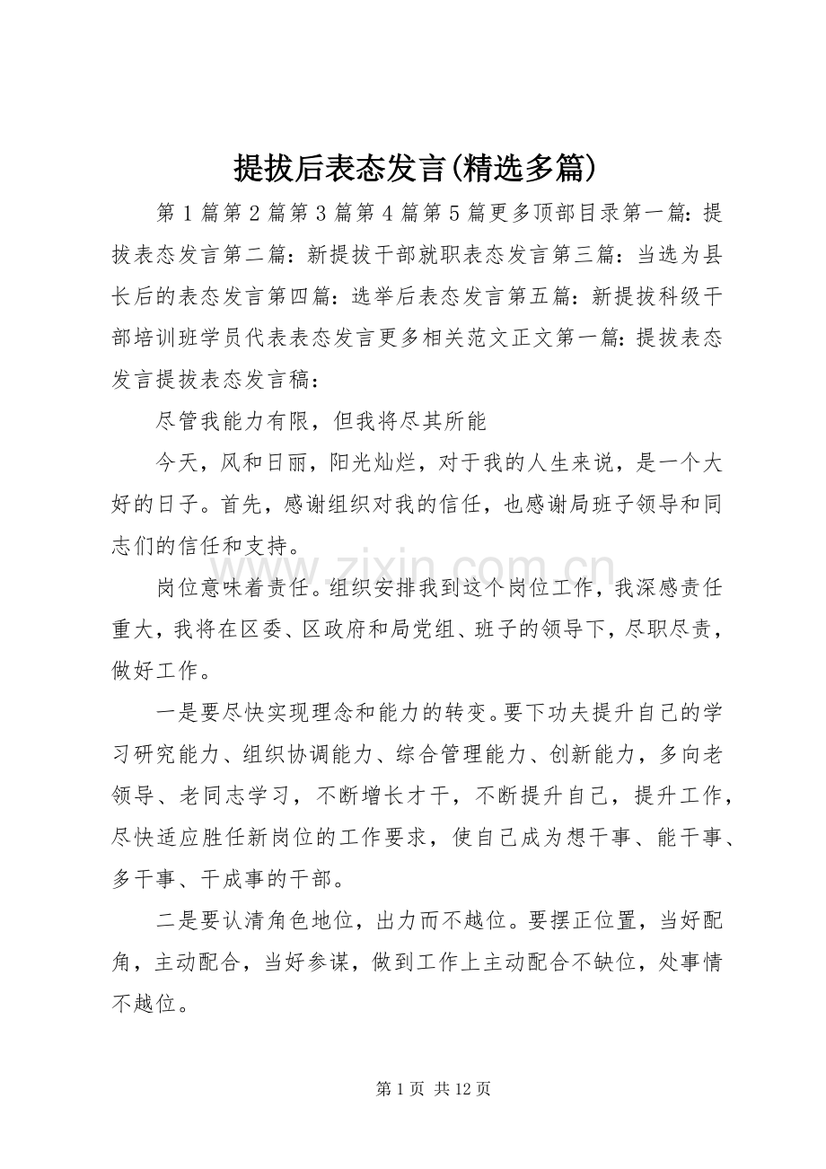 提拔后表态发言稿(多篇).docx_第1页