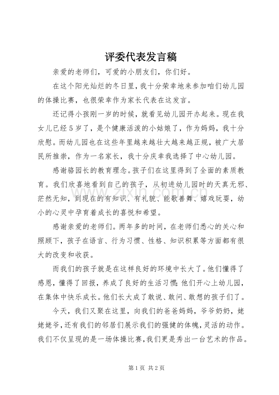 评委代表发言.docx_第1页