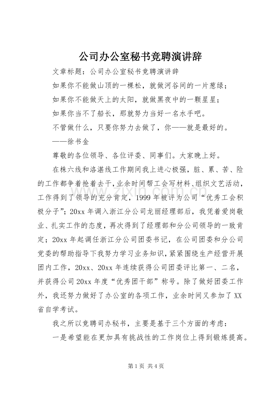 公司办公室秘书竞聘演讲辞.docx_第1页