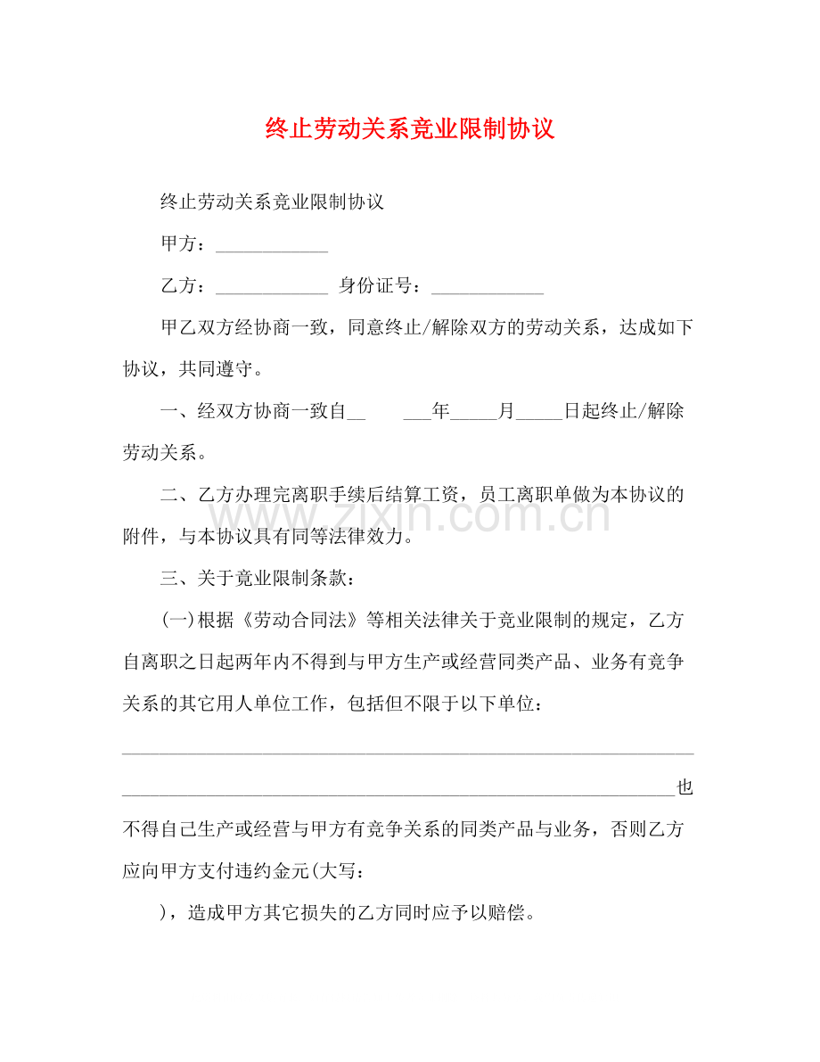 终止劳动关系竞业限制协议.docx_第1页