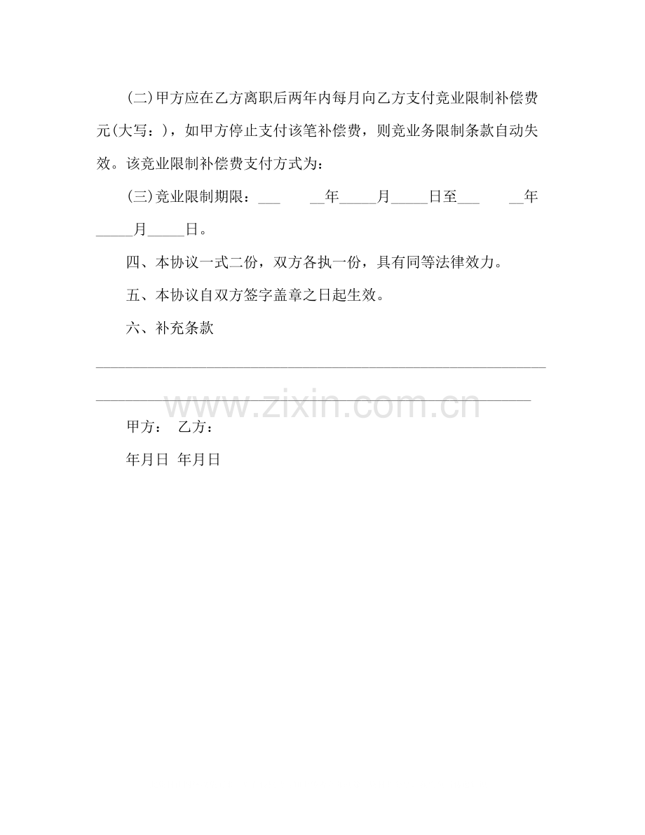 终止劳动关系竞业限制协议.docx_第2页