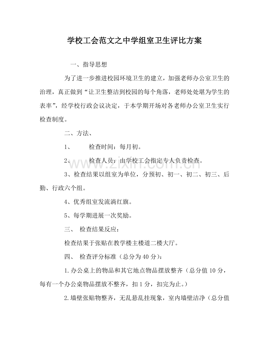 学校工会范文中学组室卫生评比方案.doc_第1页