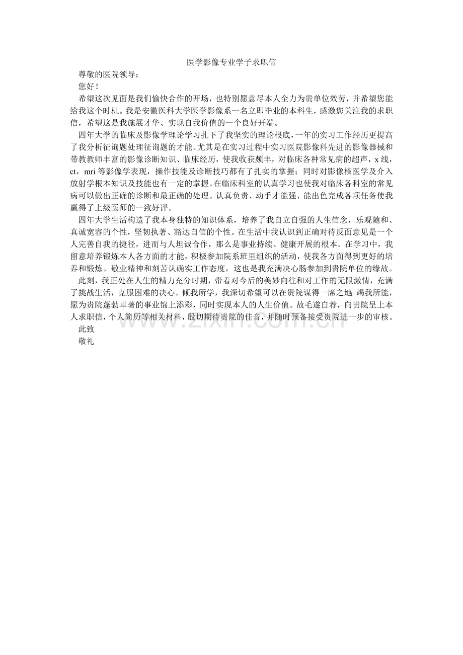 医学影ۥ像专业学子求职信.doc_第1页
