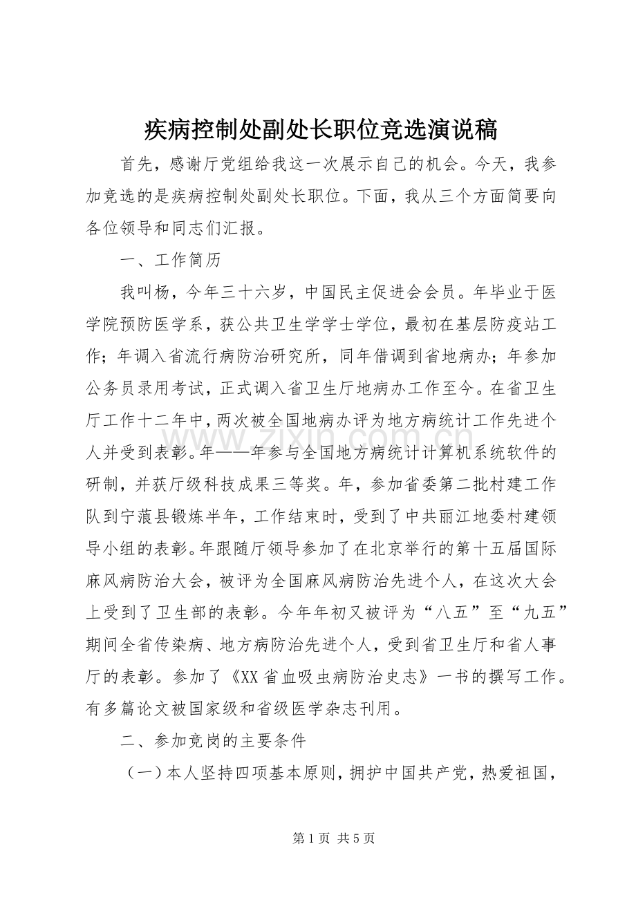 疾病控制处副处长职位竞选演说(10).docx_第1页
