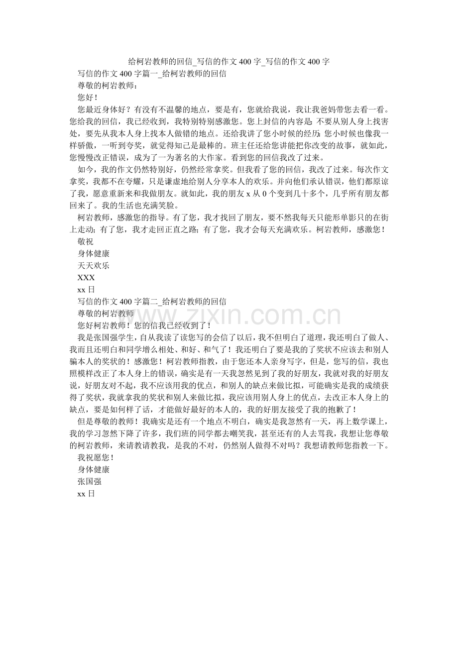 给柯岩老师的回信_写信的作文400字_写信的作文400字.doc_第1页