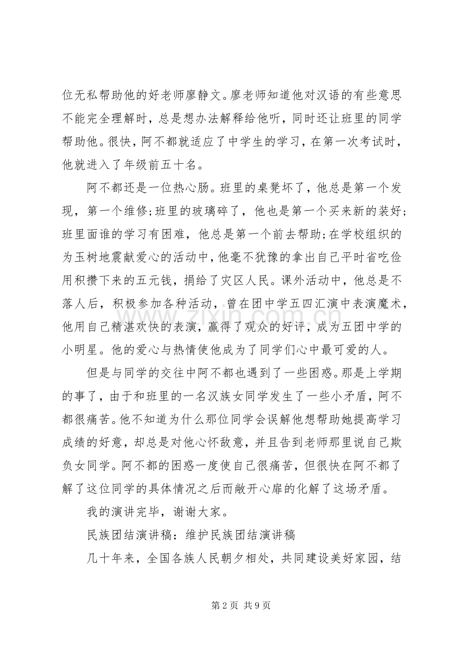 有关民族团结演讲稿优秀范文.docx_第2页
