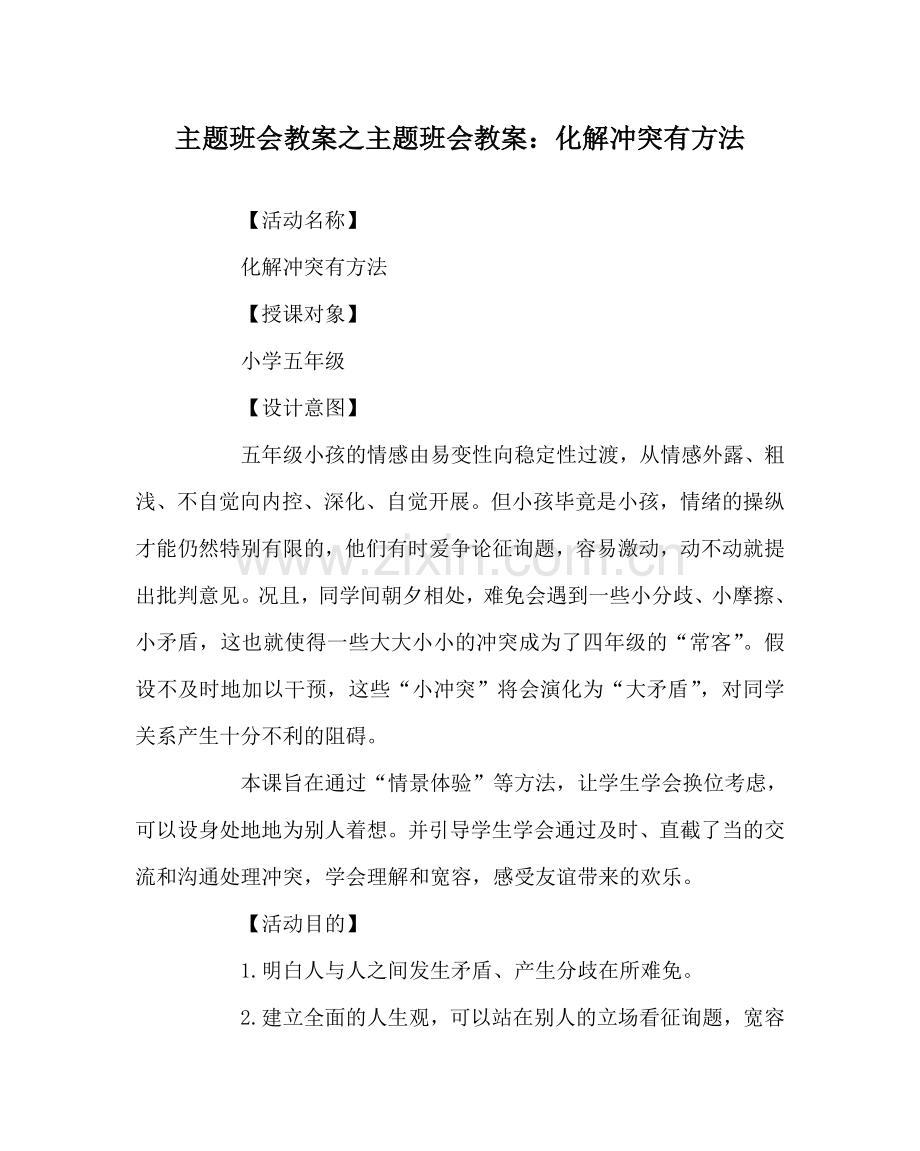 主题班会教案主题班会教案：化解冲突有办法.doc_第1页