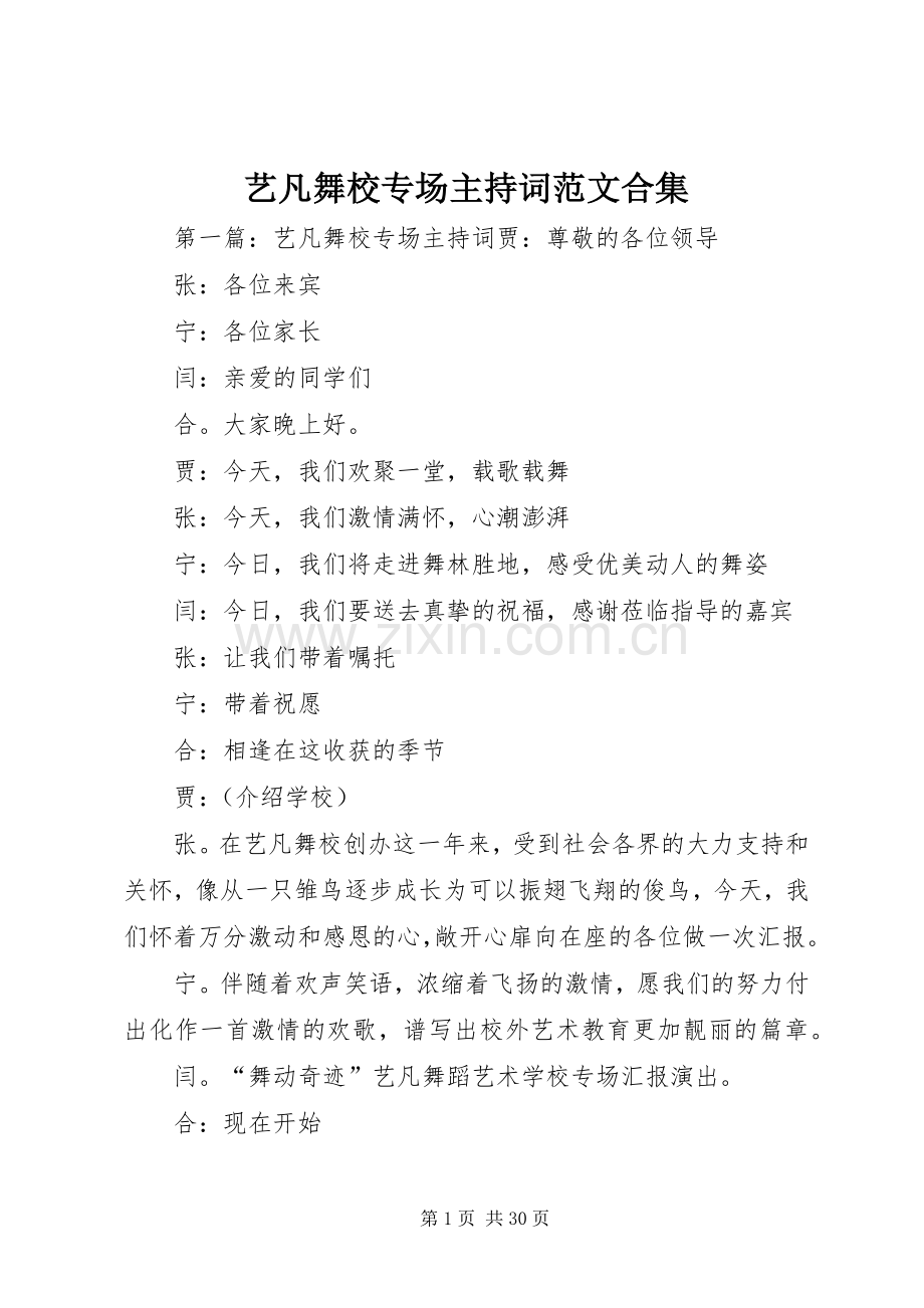 艺凡舞校专场主持稿合集_1.docx_第1页