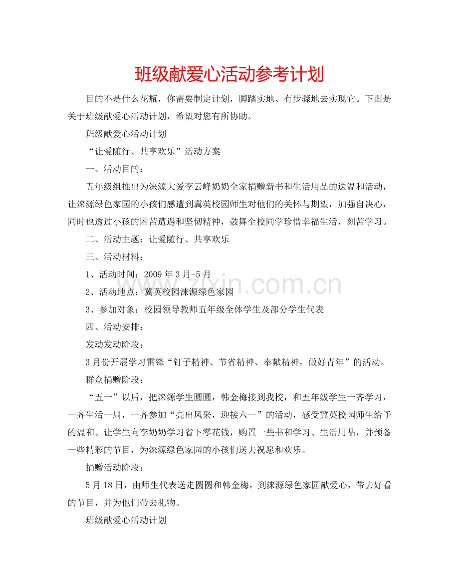 班级献爱心活动参考计划.doc_第1页