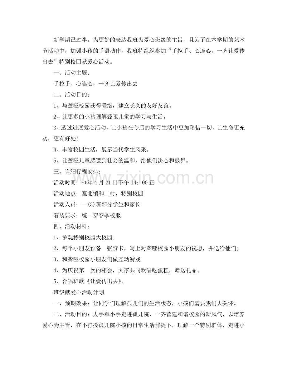 班级献爱心活动参考计划.doc_第2页