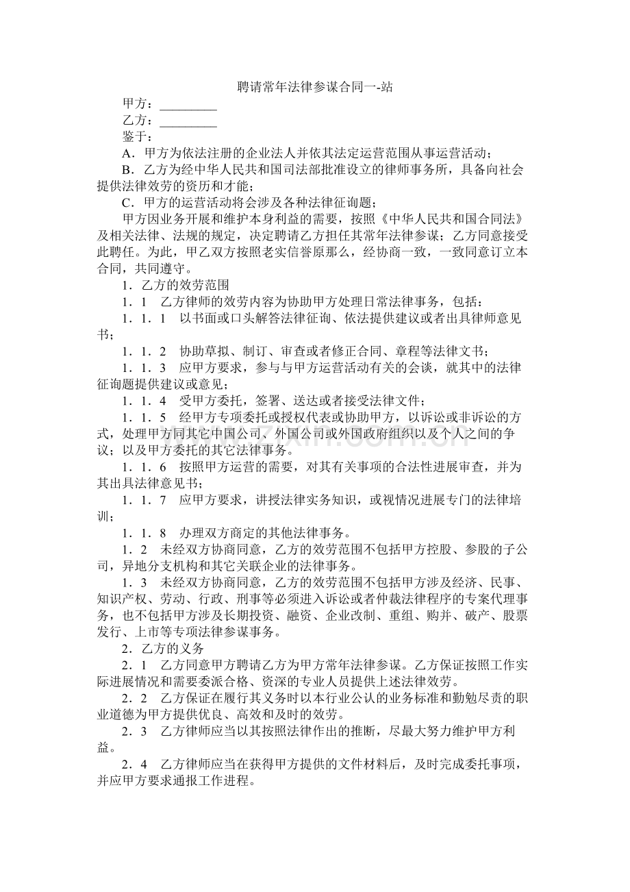 聘请常法律顾问合同一.docx_第1页