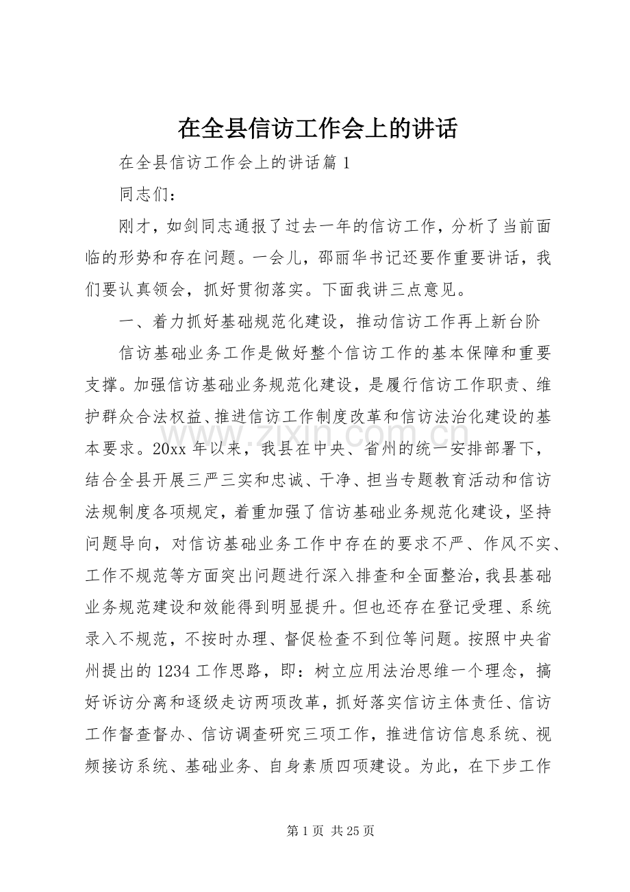 在全县信访工作会上的讲话.docx_第1页