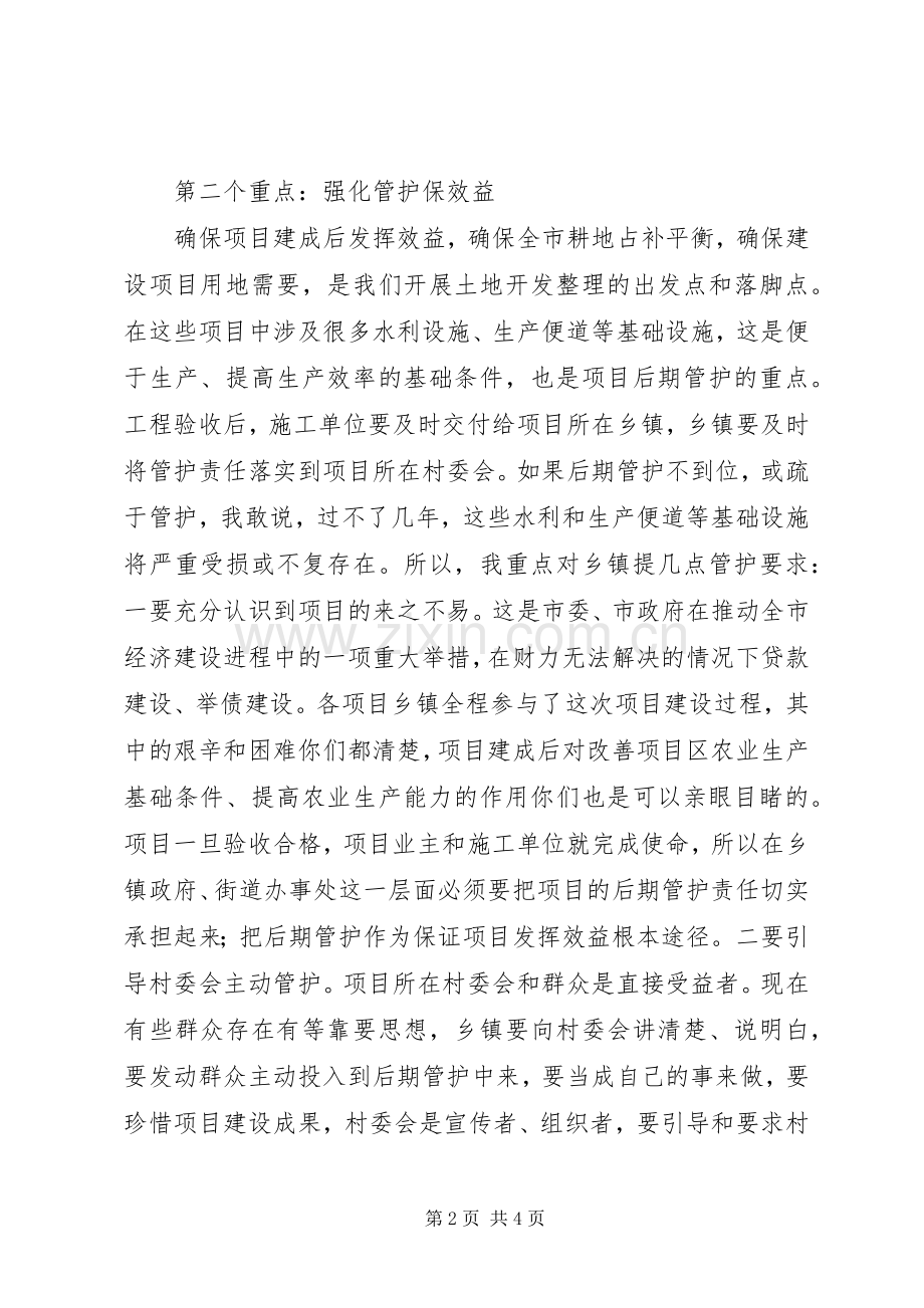 市长在土地整理促进会发言稿.docx_第2页
