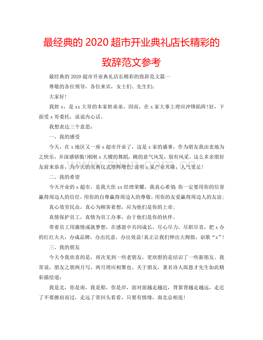最经典的2024超市开业典礼店长精彩的致辞范文参考.doc_第1页