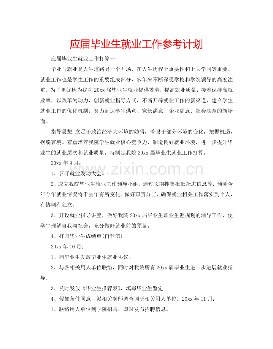 应届毕业生就业工作参考计划.doc_第1页