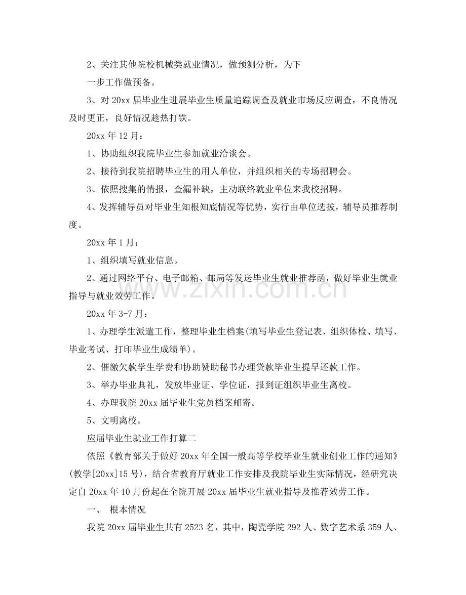 应届毕业生就业工作参考计划.doc_第2页