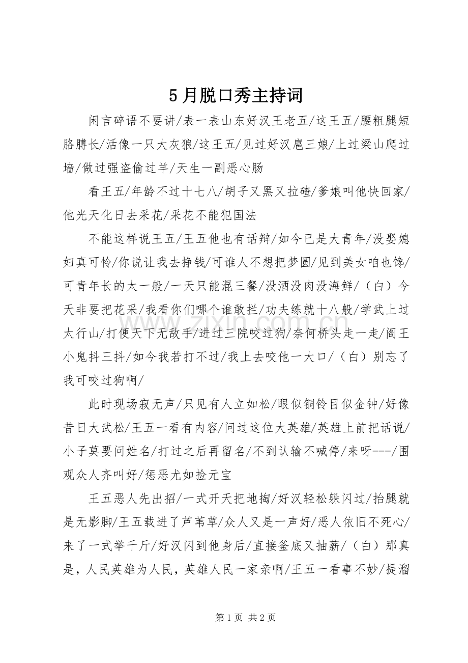 5月脱口秀主持稿(5).docx_第1页