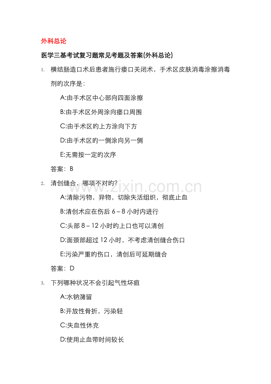 2022年医学三基考试复习题常见考题与答案外科总论.doc_第1页