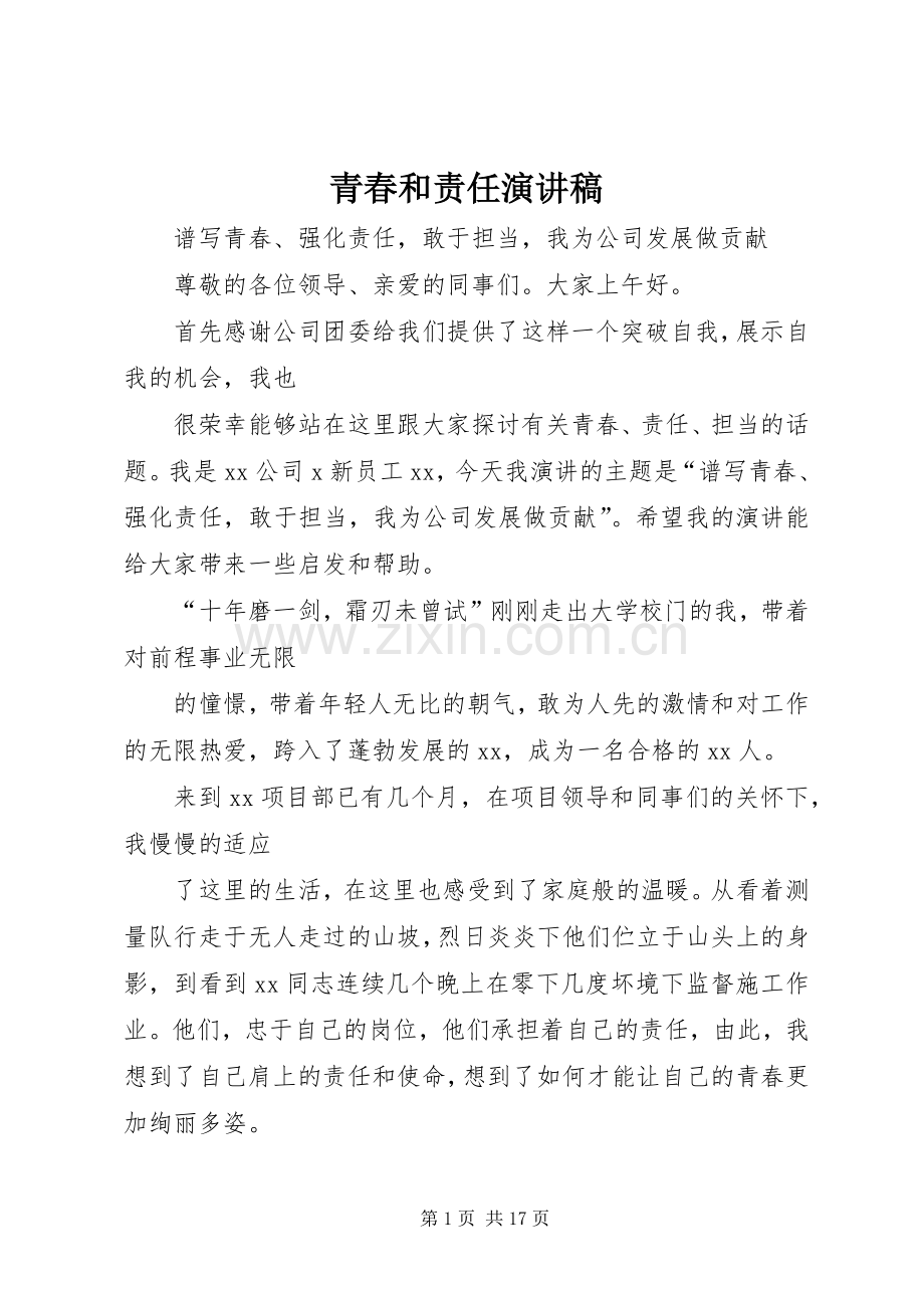 青春和责任演讲稿范文.docx_第1页
