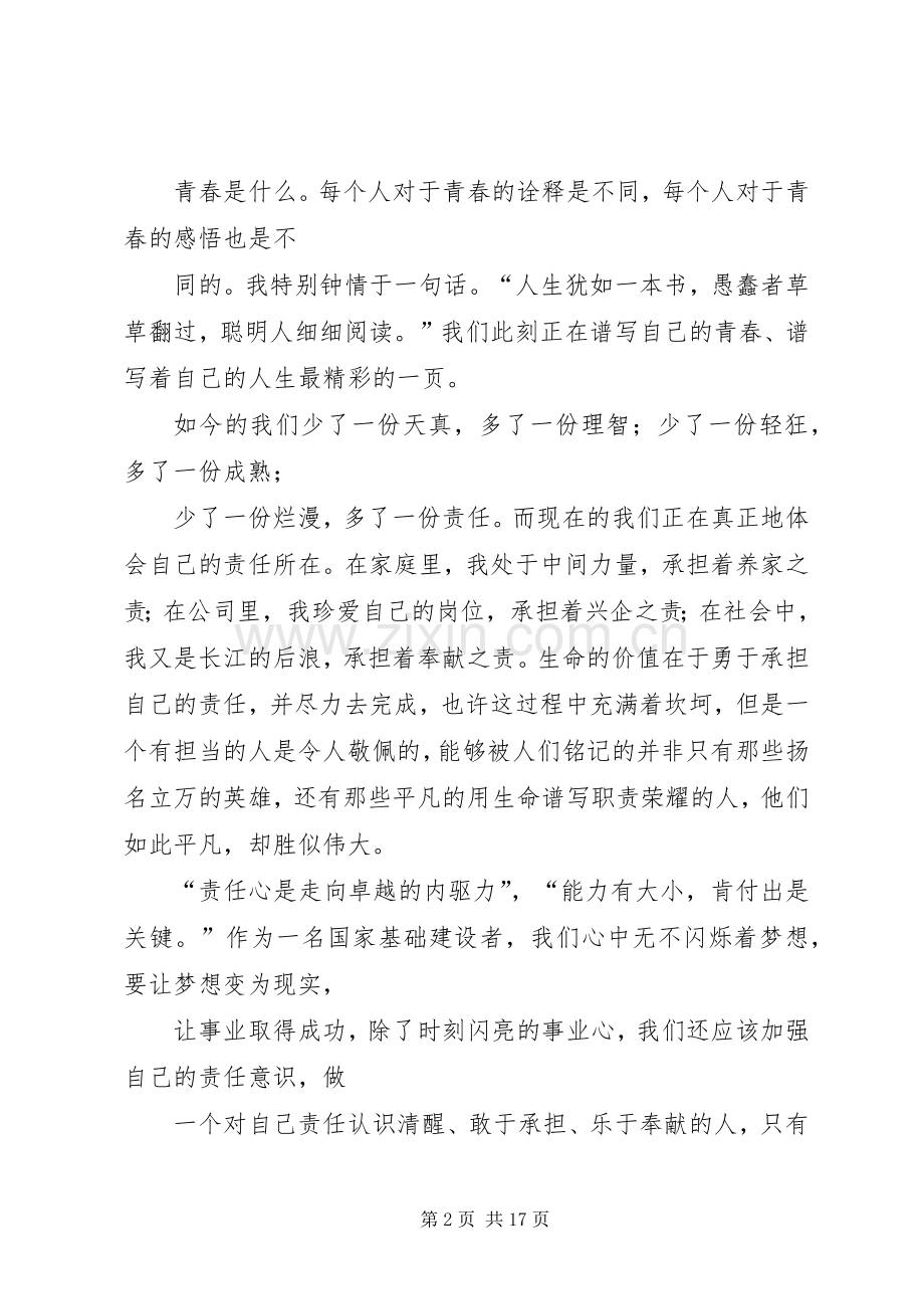 青春和责任演讲稿范文.docx_第2页