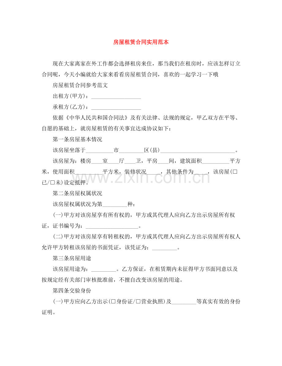 房屋租赁合同实用范本.docx_第1页