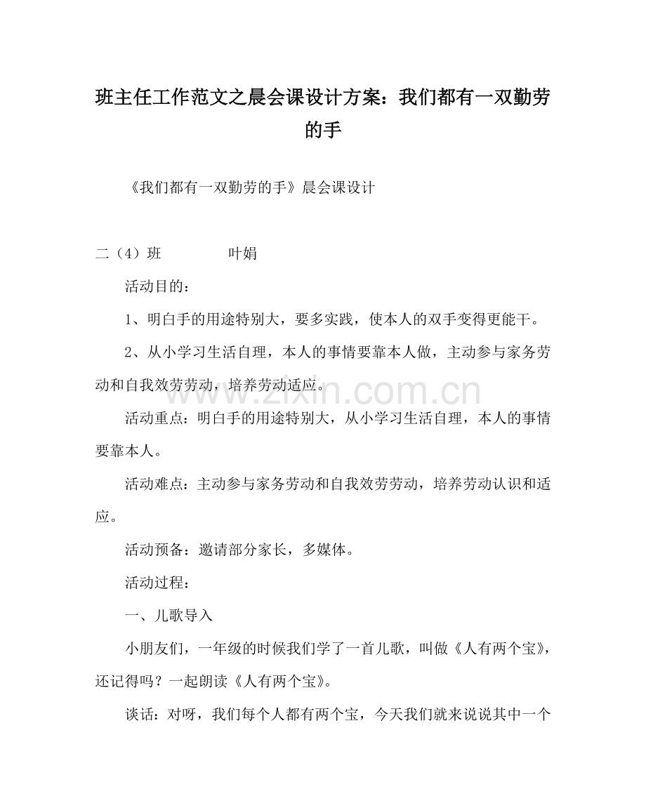 班主任工作范文晨会课设计方案：我们都有一双勤劳的手.doc_第1页