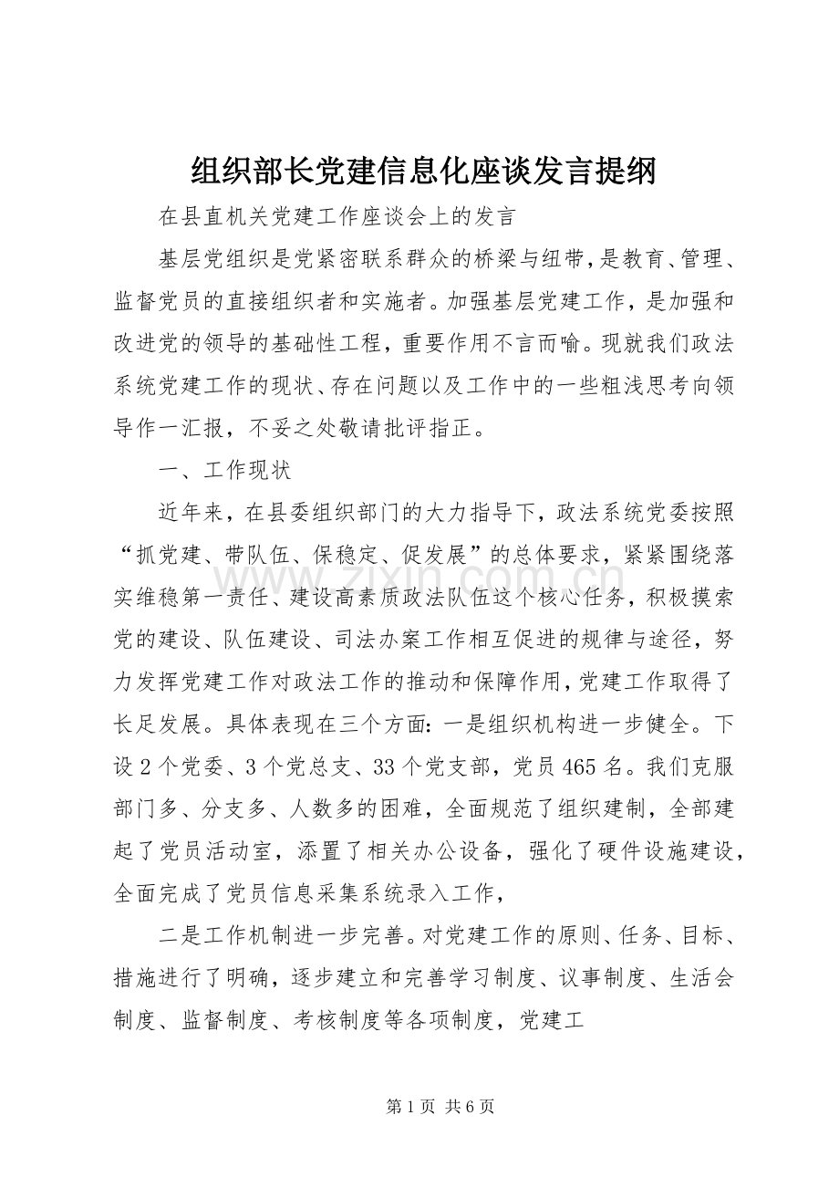 组织部长党建信息化座谈发言材料.docx_第1页