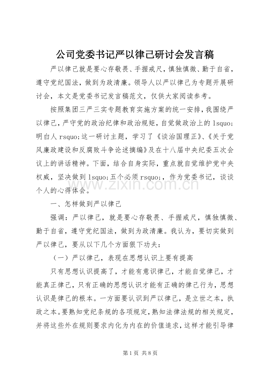 公司党委书记严以律己研讨会发言.docx_第1页