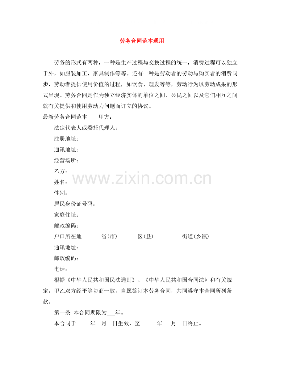 劳务合同范本通用.docx_第1页