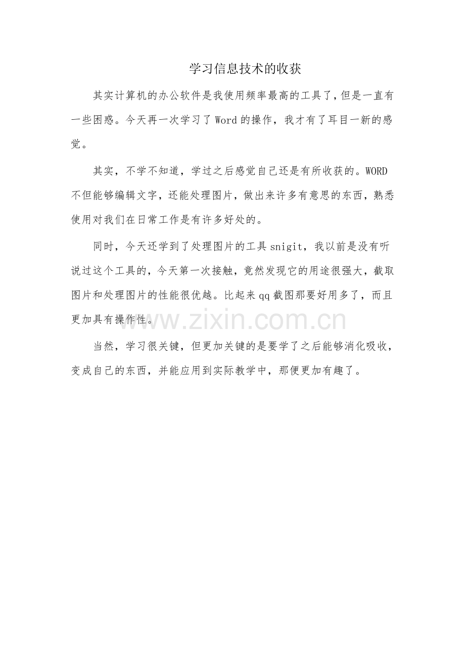 学习信息技术的收获.doc_第1页