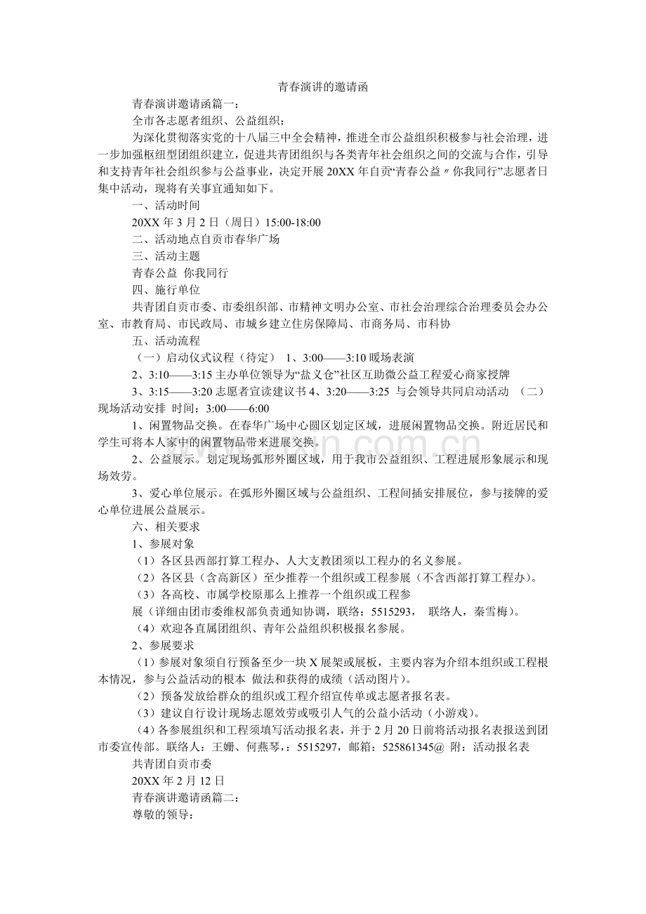 青春演讲的邀请函.doc_第1页