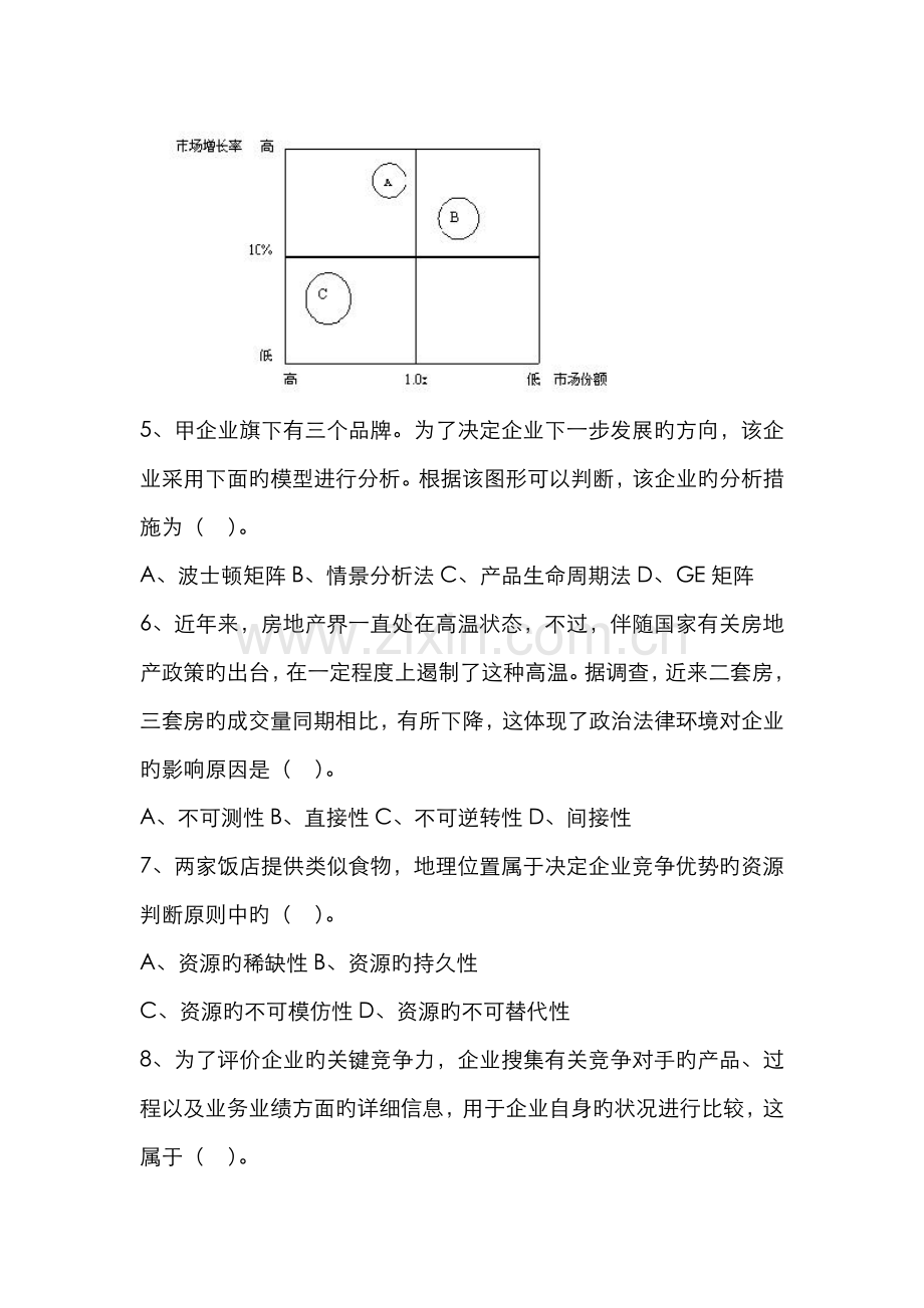 2022年公司战略与风险管理习题.docx_第2页