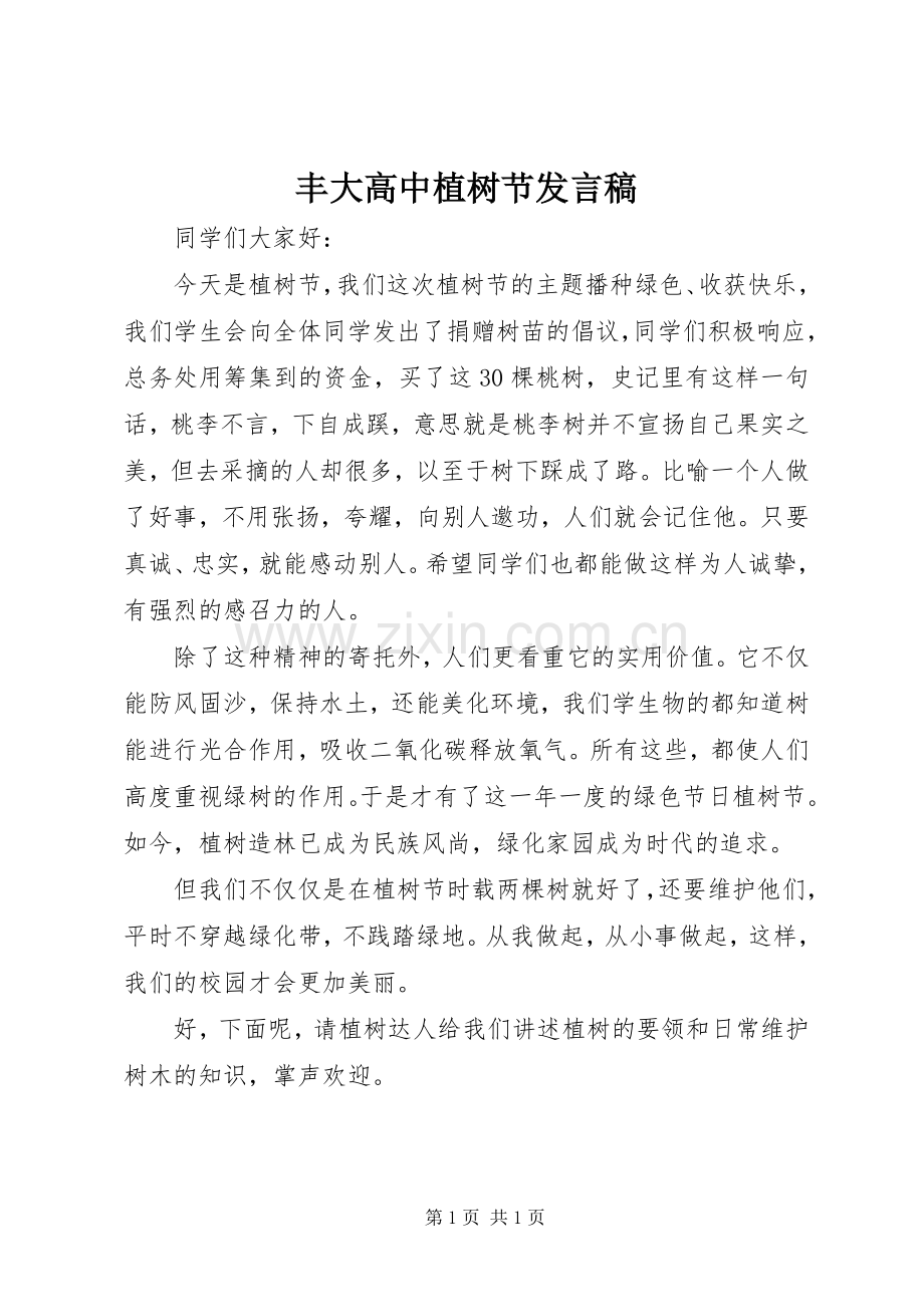 丰大高中植树节发言.docx_第1页