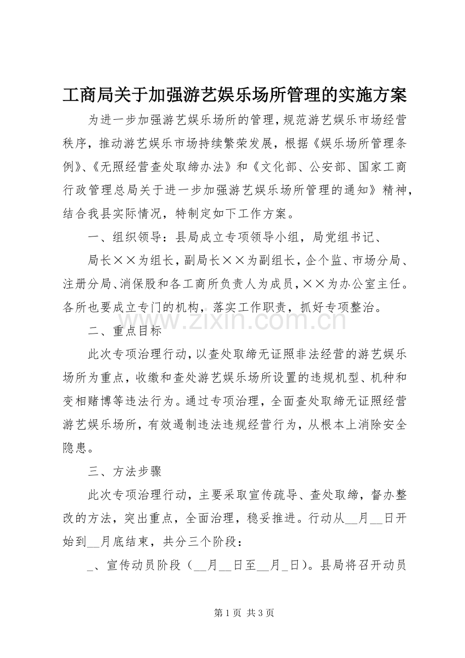 工商局关于加强游艺娱乐场所管理的方案 .docx_第1页