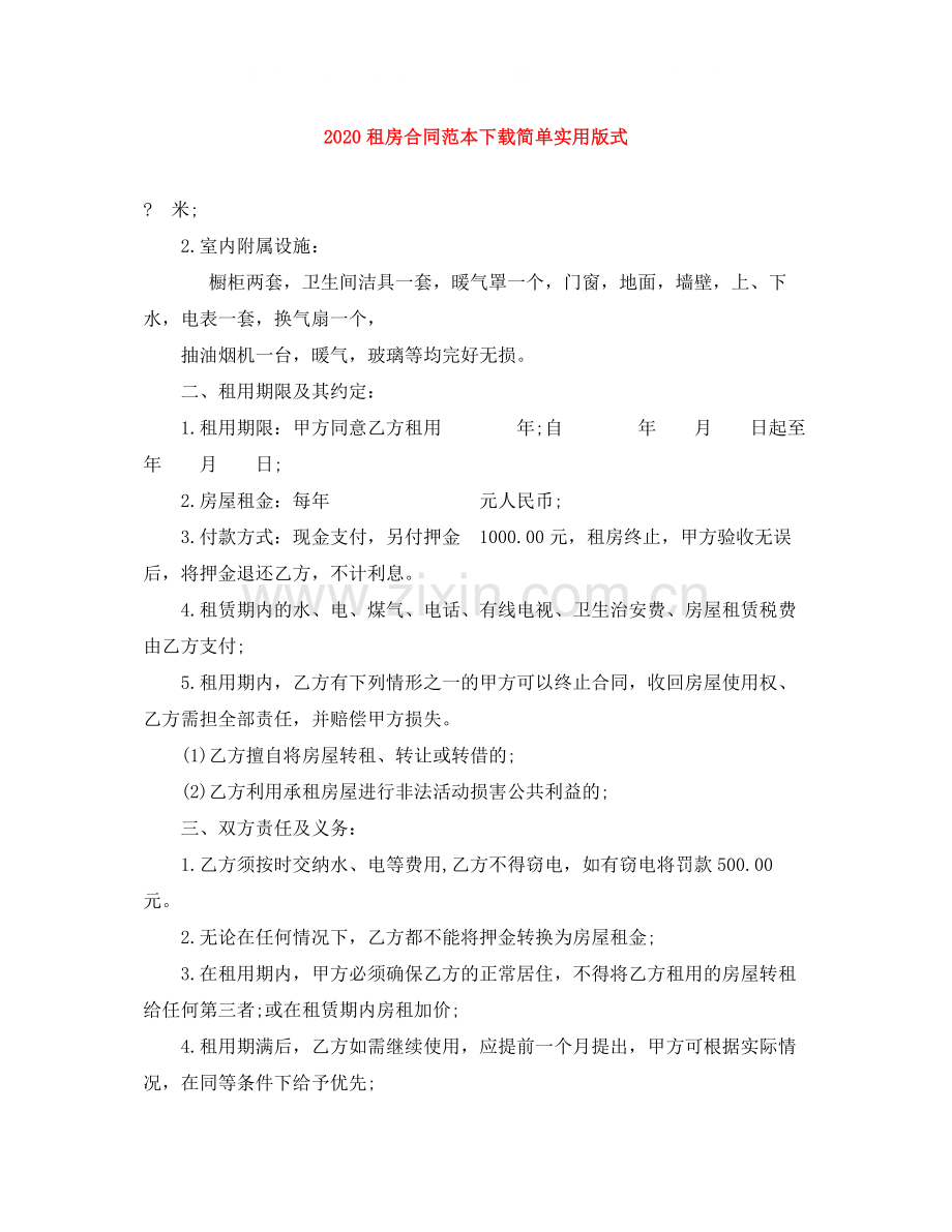 租房合同范本下载简单实用版式1).docx_第1页
