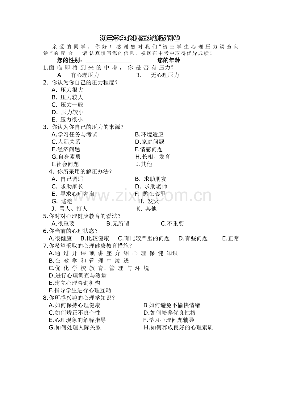 初三学生心理压力调查问卷.doc_第1页
