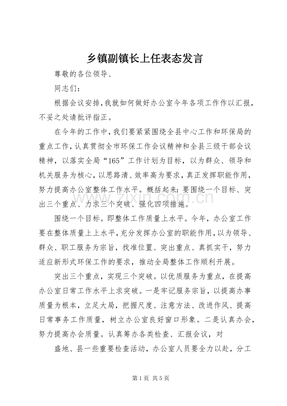 乡镇副镇长上任表态发言稿.docx_第1页